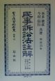 日本立法資料全集　別巻　民事訴訟法註解(155)