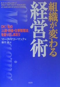 組織が変わる経営術 マーク マコーマック 本 漫画やdvd Cd ゲーム アニメをtポイントで通販 Tsutaya オンラインショッピング