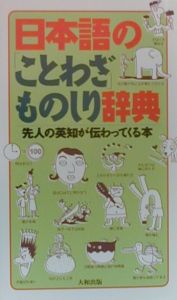 日本語の「ことわざ」ものしり辞典