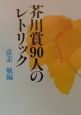 芥川賞90人のレトリック