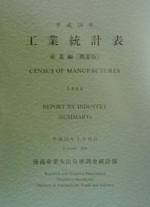 工業統計表 平成10年 産業編 概要版