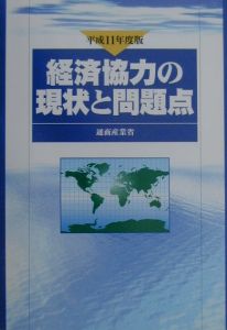 経済協力の現状と問題点 平成11年度版