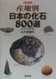 産地別日本の化石800選