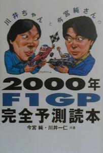 2000年 F1GP 完全予測読本
