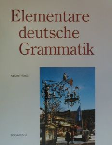 本田和親『基本ドイツ文法』