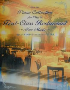 一流レストランで奏でるニューミュージック・ピアノ曲集