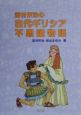 吉村作治の古代ギリシア不思議物語