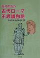 吉村作治の古代ローマ不思議物語