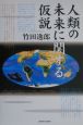 人類の未来に関する仮説