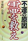 不運の原因霊を救え