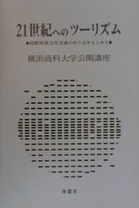 ２１世紀へのツーリズム