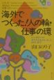 海外でつくった！人の輪・仕事の環