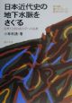 日本近代史の地下水脈をさぐる