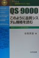 QSー9000このように品質システム規格を読む