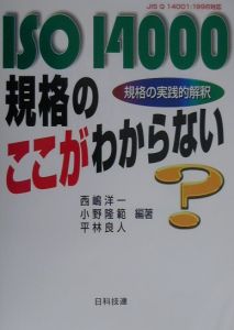 ISO 14000規格のここがわからない