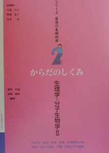 からだのしくみ　生理学・分子生物学２　シリーズ看護の基礎科学２