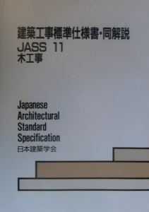 建築工事標準仕様書・同解説　木工事　ＪＡＳＳ　１１