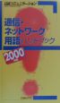 通信・ネットワーク用語ハンドブック　2000年版