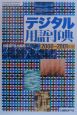 デジタル用語事典　2000ー2001年版