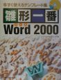 雛形一番Word　2000