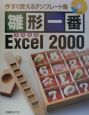 雛形一番Excel　2000