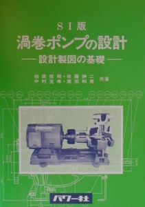 広田和男『SI版・渦巻ポンプの設計』