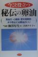 今こそ役立つ秘伝の「卵油」