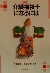 介護福祉士になるには