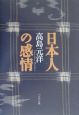 日本人の感情