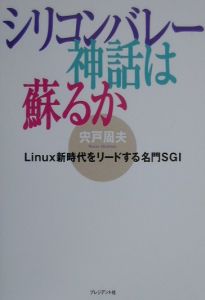 シリコンバレー神話は蘇るか