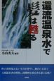 還流温泉水で髪は甦る