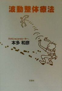 波動整体療法/本多和彦 本・漫画やDVD・CD・ゲーム、アニメをTポイント 