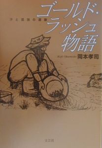 ゴールド ラッシュ物語 岡本孝司 本 漫画やdvd Cd ゲーム アニメをtポイントで通販 Tsutaya オンラインショッピング