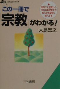 この一冊で「宗教」がわかる！