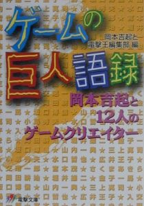 電撃王編集部『ゲームの巨人語録 岡本吉起と12人のゲームクリエイター』