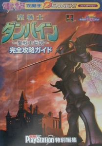 聖戦士ダンバイン 聖戦士伝説 完全攻略ガイド ゲーム攻略本 Tsutaya ツタヤ