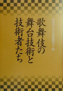 日本俳優協会「歌舞伎の舞台技術と技術者たち」編集部『歌舞伎の舞台技術と技術者たち』