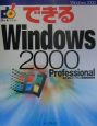 できるWindows　2000　professional