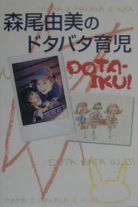 森尾由美のドタバタ育児