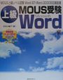 上級MOUS受験Word編