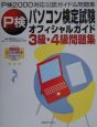 ROM付パソコン検定試験オフィシャルガイド3級・4級問題集