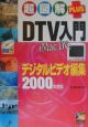 超図解plus　DTV入門　2000年度版