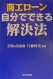 商工ローン自分でできる解決法