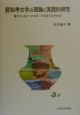 認知考古学の理論と実践的研究