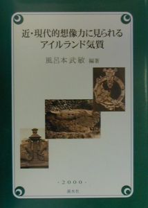 近・現代的想像力に見られるアイルランド気