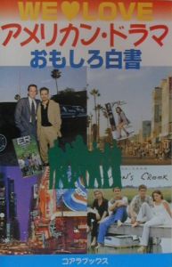 アメリカン・ドラマおもしろ白書