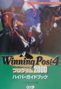 ウイニングポスト4プログラム2000ハイパーガイドブック/メイン