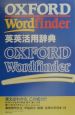 OXFORD　Wordfinder英英用辞典「活用の手引き」