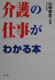 介護の仕事がわかる本