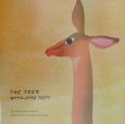 The　deer　with　long　neck
